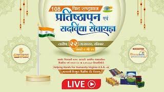 Live 108 feet Indian national flag Hoisting & School Stationery Distribution @Gokuldham Nar