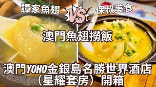 澳門酒店開箱星耀套房｜628魚翅宴VS保叔58翅撈飯｜實測值唔值
