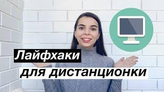 Как успешно учиться на дистанционном обучении? // Секреты и лайфхаки для дистанционного обучения