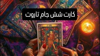 آموزش کارت شش جام تاروت