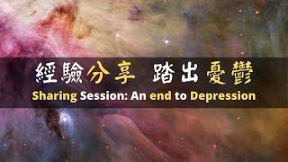 [ENG SUB] EP8 Sharing Session: An End to Depression | 第八集 經驗分享 踏出憂鬱