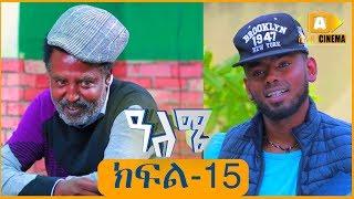 ዓለሜ 15 - Aleme- New Ethiopian Sitcom Part - 15  2019