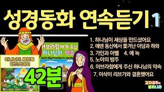 [성경동화 연속듣기] 하나님이 세상을 만드셨어요/아담과 하와/가인과 아벨/에녹/노아의 방주/ 아브라함/ 이삭 #감자공주의성경동화 #자장가동화 #BibleStories