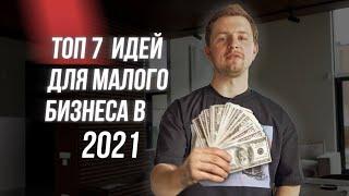 ТОП 7 БИЗНЕС ИДЕЙ ДЛЯ МАЛОГО БИЗНЕСА, которые точно работают | Олесь Тимофеев