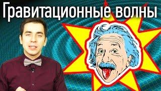 Как гравитационные волны взорвали интернет?