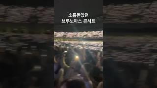 20230617 브루노마스 현대카드 슈퍼콘서트                            돌아가고싶ㄷr…