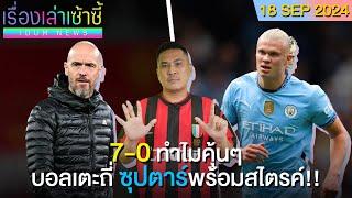 ผีถล่มบาร์นสลีย์ยับ 7-0 -เคน ยิงกระจุย UCL -หมาก ได้ทีมเล่นแล้ว! | เรื่องเล่าเซ้าซี้ 18 กันยายน 2024