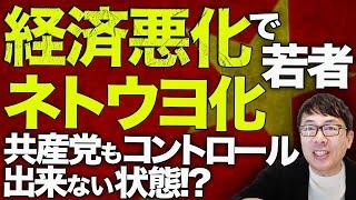 中国経済ガチカウントダウン！台湾有事演出で国民のガス抜き！？経済悪化で若者のネトウヨ化が進み政府共産党もコントロール出来ない状態に！？｜上念司チャンネル