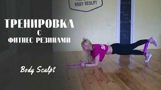 Крутая комплексная тренировка с фитнес резинами #BodySculpt