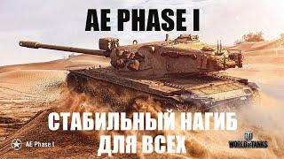 AE PHASE I  ОБЗОР ТАНКА  ЗА ЖЕТОНЫ БОЕВОГО ПРОПУСКА 2024!