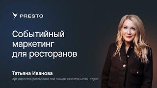 Событийный маркетинг в ресторанном бизнесе | Форум рестораторов «Тренды HoReCa 2023»