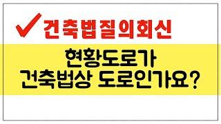 현황도로가 건축법상 도로인가? 건축법질의회신. 건축가이관용