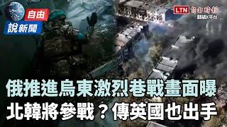 自由說新聞》俄推進烏東「激烈巷戰」畫面曝！傳「這些國家」都將派軍赴烏