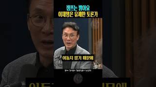 잼프는 밝아요 | 이재명은 유쾌한 토론가 | 김민석 김어준 | 김어준의 겸손은 힘들다 뉴스공장