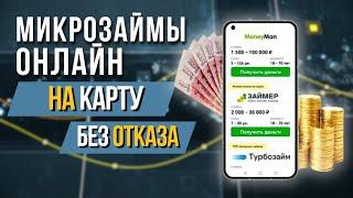 Микрозаймы онлайн на карту без отказа | Деньги в долг на карту срочно | Онлайн займ на карту