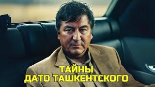 Тайны Дато Ташкентского