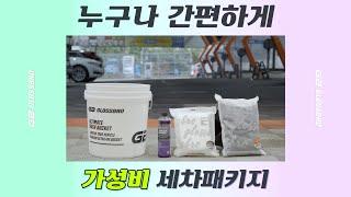 글로스브로 초간단 세차 패키지 사용 설명서