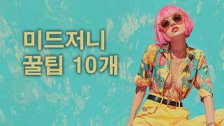 미드저니 꿀팁 10가지 | Midjourney 10 Tips