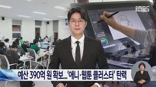 예산 390억 원 확보.. '애니·웹툰 클러스터' 탄력 -R (250101수/뉴스데스크)