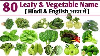 पत्तेदार सब्जियों के नाम | हरी सब्जियों के नाम | Green leafy vegetable name