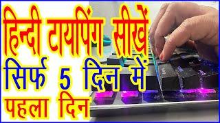 Learn Hindi Typing in 5 days | हिन्‍दी टायपिंग सीखें | Learn Typing | How to type fast | First Day