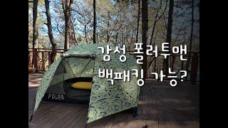 Poler 폴러스터프 감성텐트 해부/ 폴러투맨 최대 장점과 단점은??