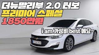 1800만원대 가성비 확실한 중고차!! 더 뉴 말리부 2.0 터보!!