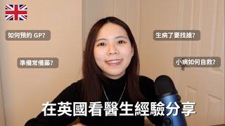 在英國生病了怎麼辦？如何看 NHS 醫生 GP？