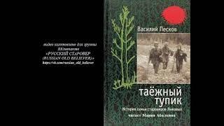 Василий Песков "Таежный тупик"