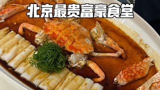 花一万二竟然能做翻车！北京富豪食堂最贵官府菜！｜宴锦堂