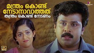 മന്ത്രം കൊണ്ട് നേടാനാവാത്തത് തന്ത്രം കൊണ്ട് നേടണം | Thenkashipattanam | Suresh Gopi | Lal | Dileep