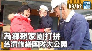 為鄉親家園打拼  慈濟修繕團隊大公開｜大愛新聞 @DaaiWorldNews