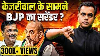 Arvind Kejriwal के सामने BJP ने सरेंडर क्यों किया?| Kailash Gehlot joins BJP | Sushant Sinha | Delhi