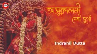 ASURADALANI DEVI DURGA||INDRANIL DUTTA||অসুরদলনী দেবী দুর্গা||MAHALAYA SONG #agomoni