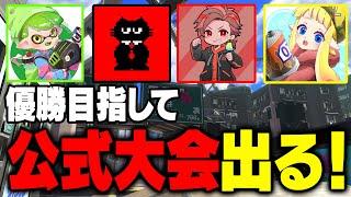 【公式大会】ガチキング杯！本番だ！勝つぞおおおおおおおおおおおおおおおお【スプラトゥーン3】