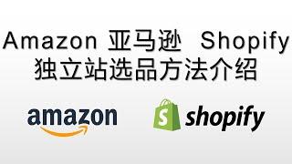 Amazon 亚马逊-Shopify选品方法介绍 | 独立站新手选品 | 帮你找到更多有趣的产品