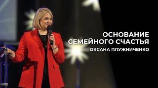 Основание семейного счастья | Оксана Плужниченко