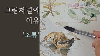 그림저널을 해야 하는 이유-소통 [이니마의 그림저널]