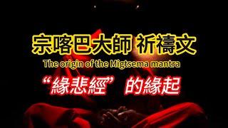 The origin of the Migtsema mantra| ENG/CHI CC