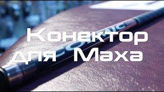Маховая удочка. Вклейка коннектора.