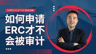 如何无审计风险的申请ERC | Employee Retention Credit | 税务战略