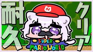 【耐久】スーパーマリオワールドをクリアするゾ！！！【猫又おかゆ/ホロライブ】