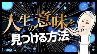 【論文解説】「人生の意味を見つける方法」を世界一分かりやすく要約してみた