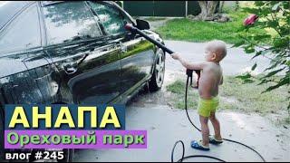 ПРОГУЛКА ПО АНАПЕ | ОРЕХОВАЯ РОЩА | ПОСЫЛКА | РАСПАКОВКА |  ДОМАШНИЙ ПИРОГ |