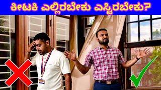 ಸರಿಯಾದ ಗಾಳಿ ಬೆಳಕು ಬೇಕಾದರೆ ಈ ವಿಡಿಯೋ ನೋಡಿ | window positioning & number of windows for home | Home