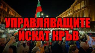 УПРАВЛЯВАЩИТЕ ИСКАТ КРЪВ!