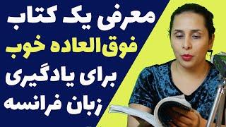 معرفی یکی از جدیدترین و بهترین کتاب‌های خودآموز زبان فرانسه