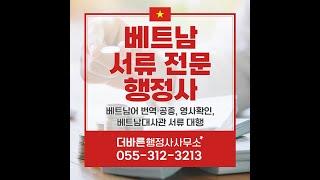 베트남어 번역 공증, 대사관 인증, 혼인신고, 출생신고 대행 전문 더바른행정사사무소