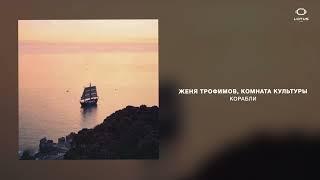 Женя Трофимов, Комната культуры - Корабли