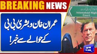 190 million-pound case | Big News Related Imran Khan and Bushra Bibi | Islamabad high court